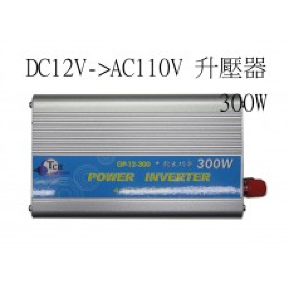 GP-12-300 DC12V轉AC110V 升壓器 300W