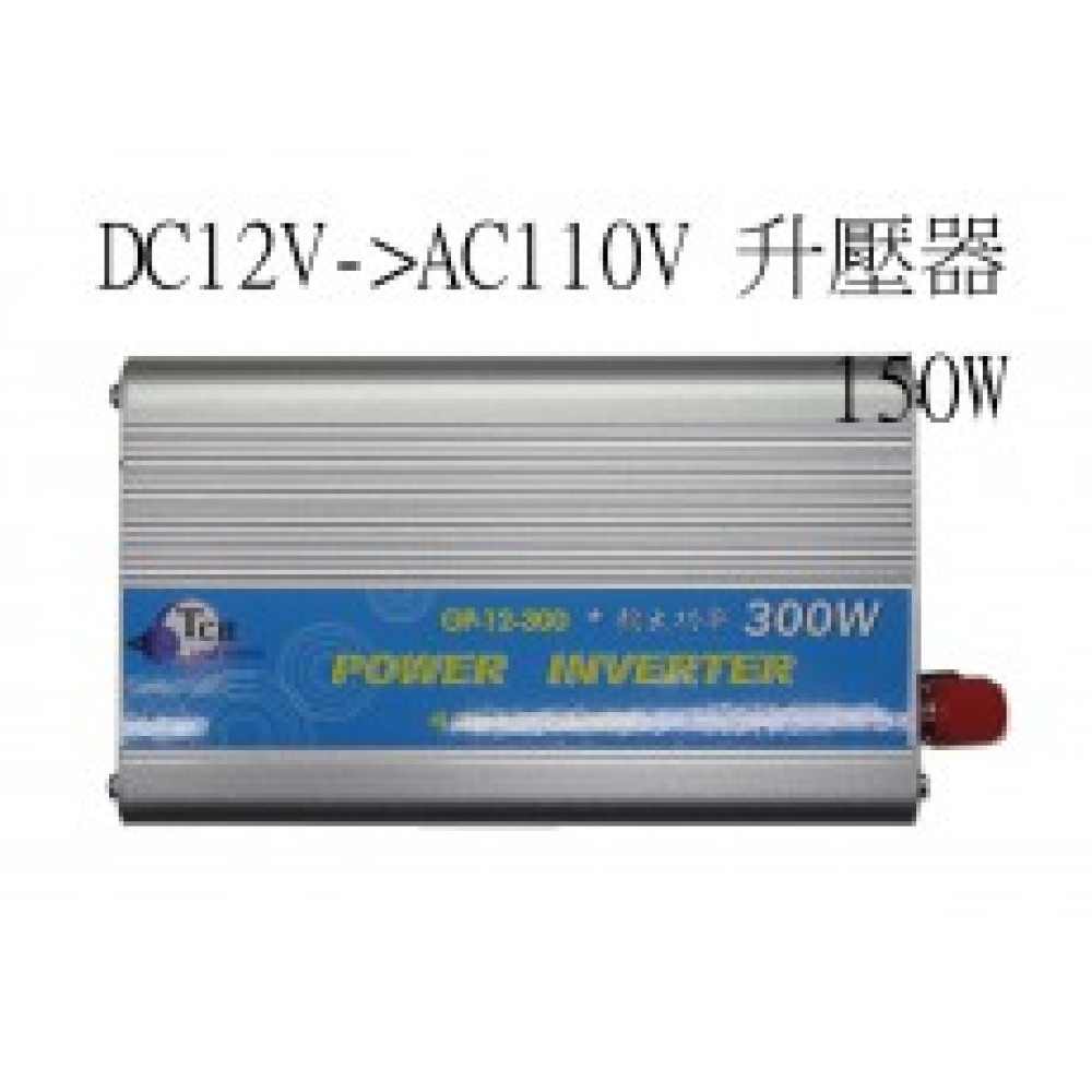 GP-12-150 DC12V轉AC110V 升壓器 150W