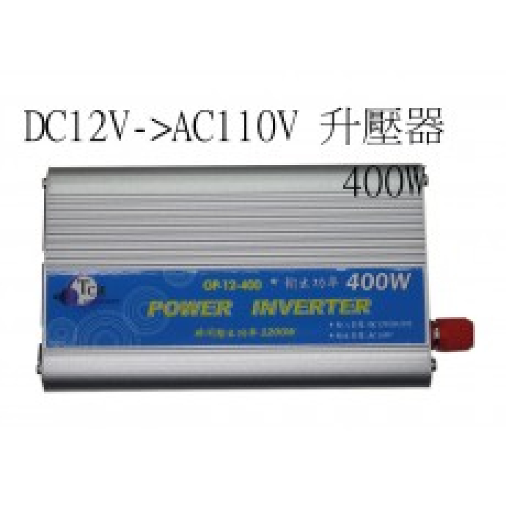 GP-12-400 DC12V轉AC110V 升壓器 400W