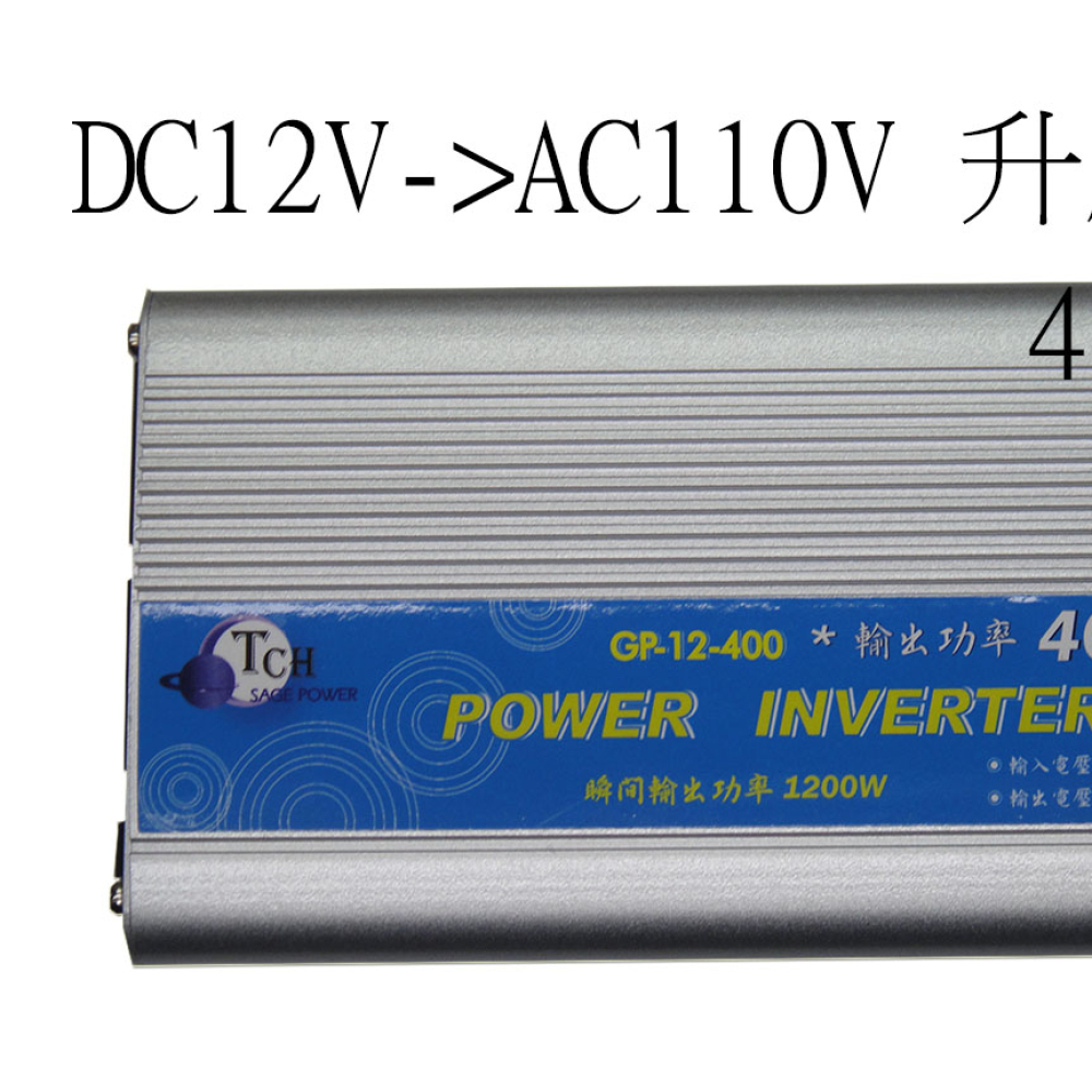 GP-12-400 DC12V轉AC110V 升壓器 400W