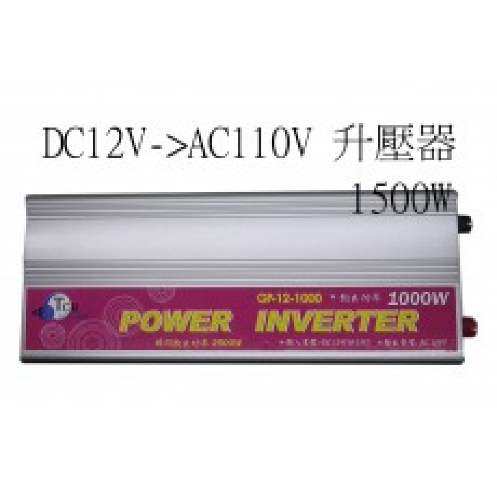 GP-12-1500 DC12V轉AC110V 升壓器 1500W