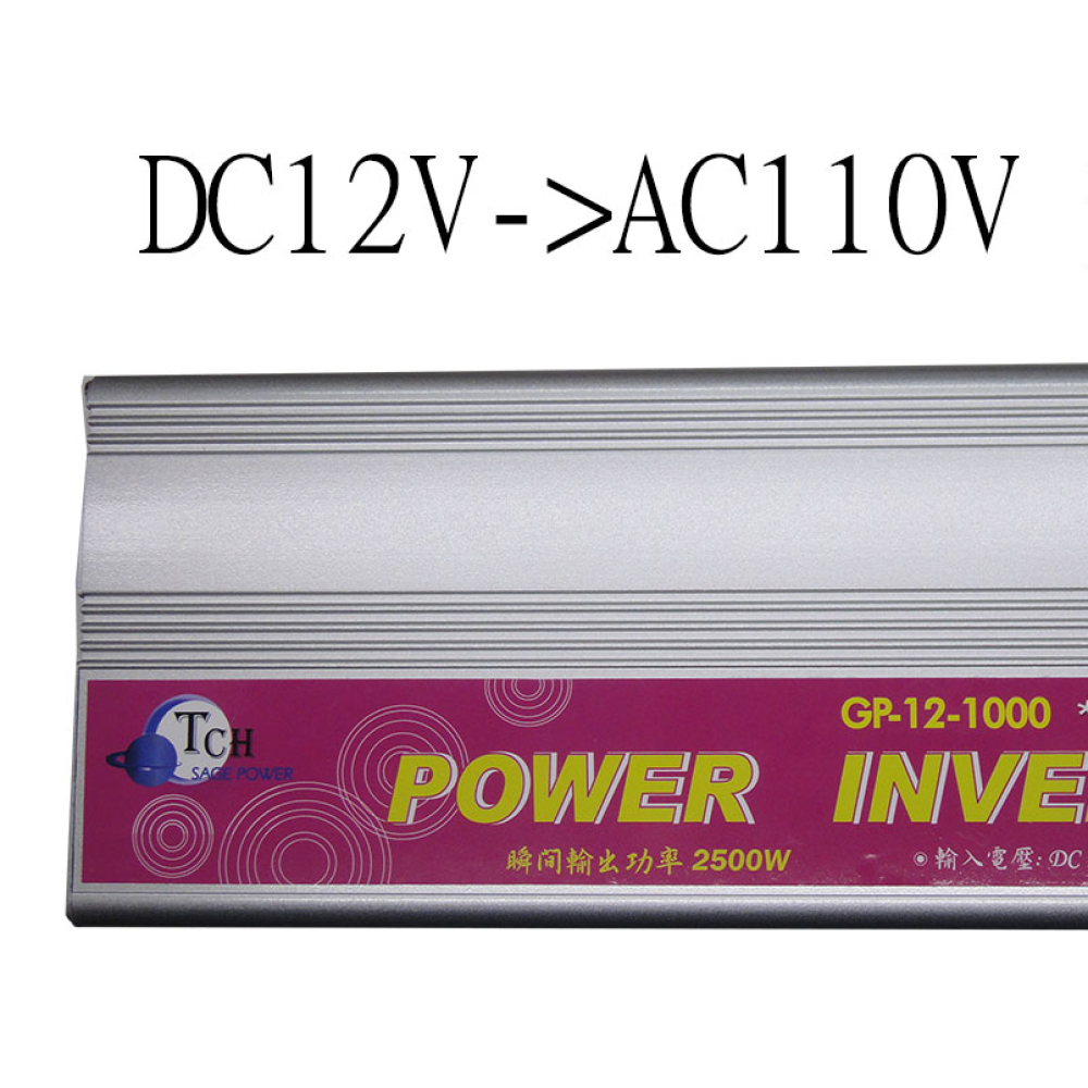 GP-12-1500 DC12V轉AC110V 升壓器 1500W