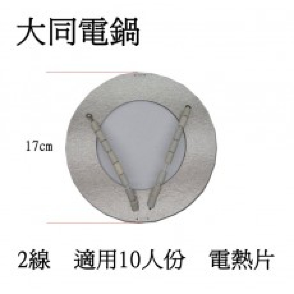 GA2 2線10人份電鍋石英加熱板