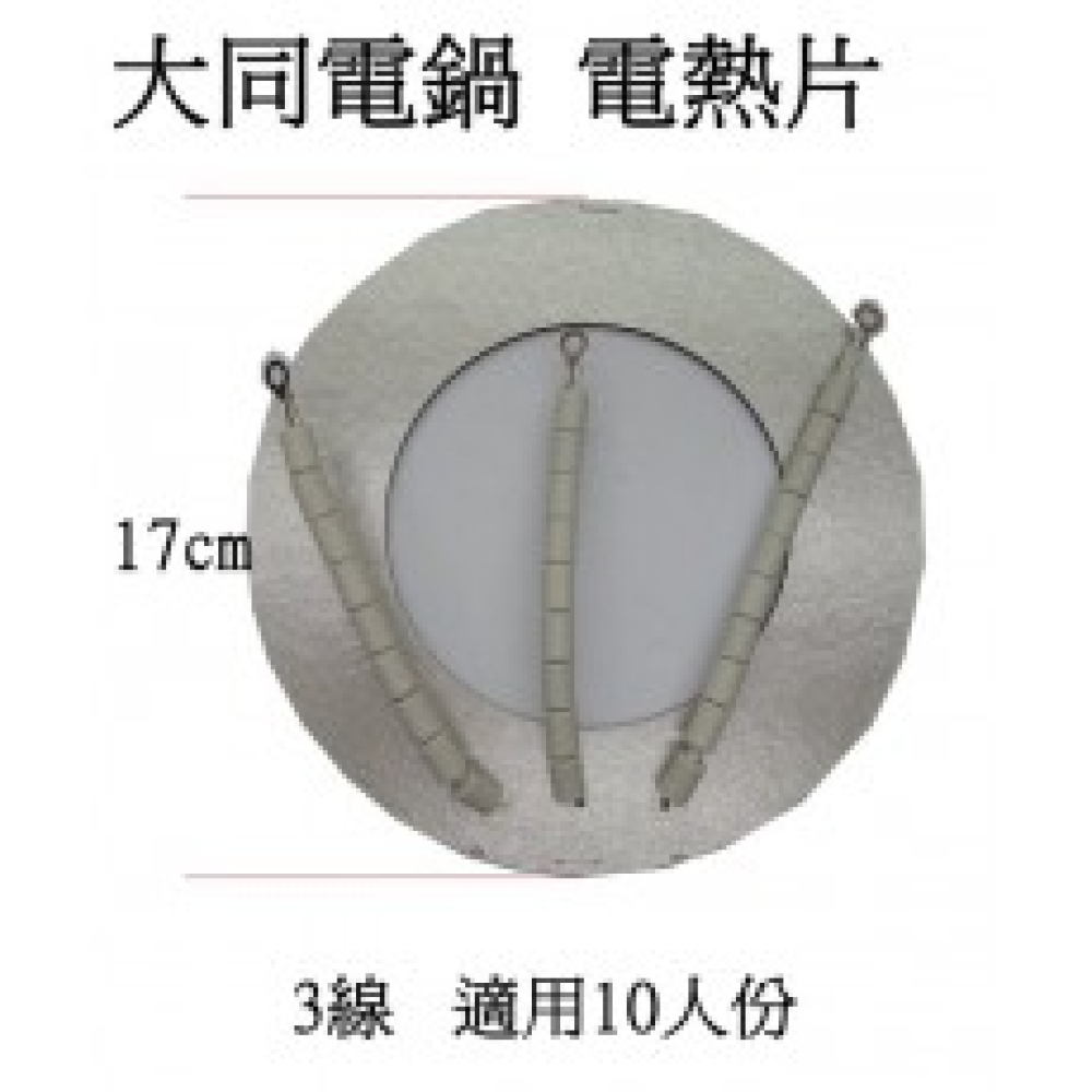 GA3 3線10人份電鍋石英加熱板
