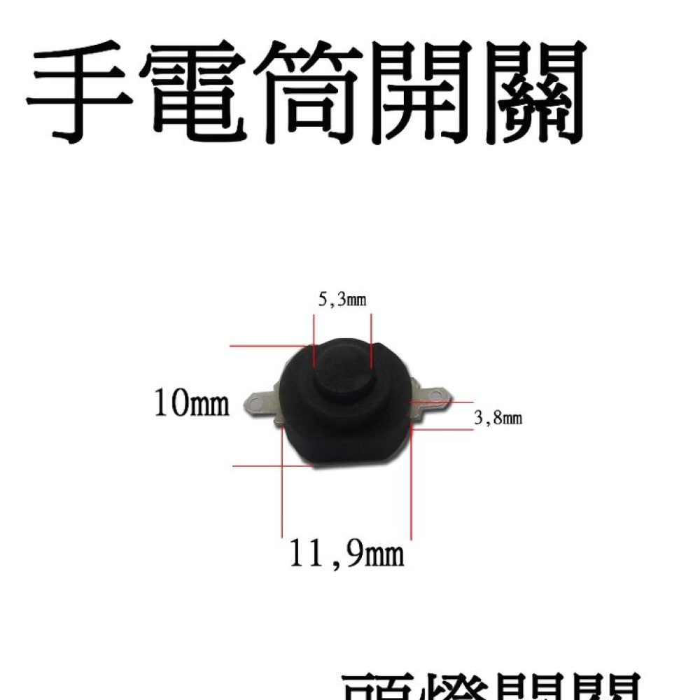 LED-F60-A 手電筒開關 A 頭