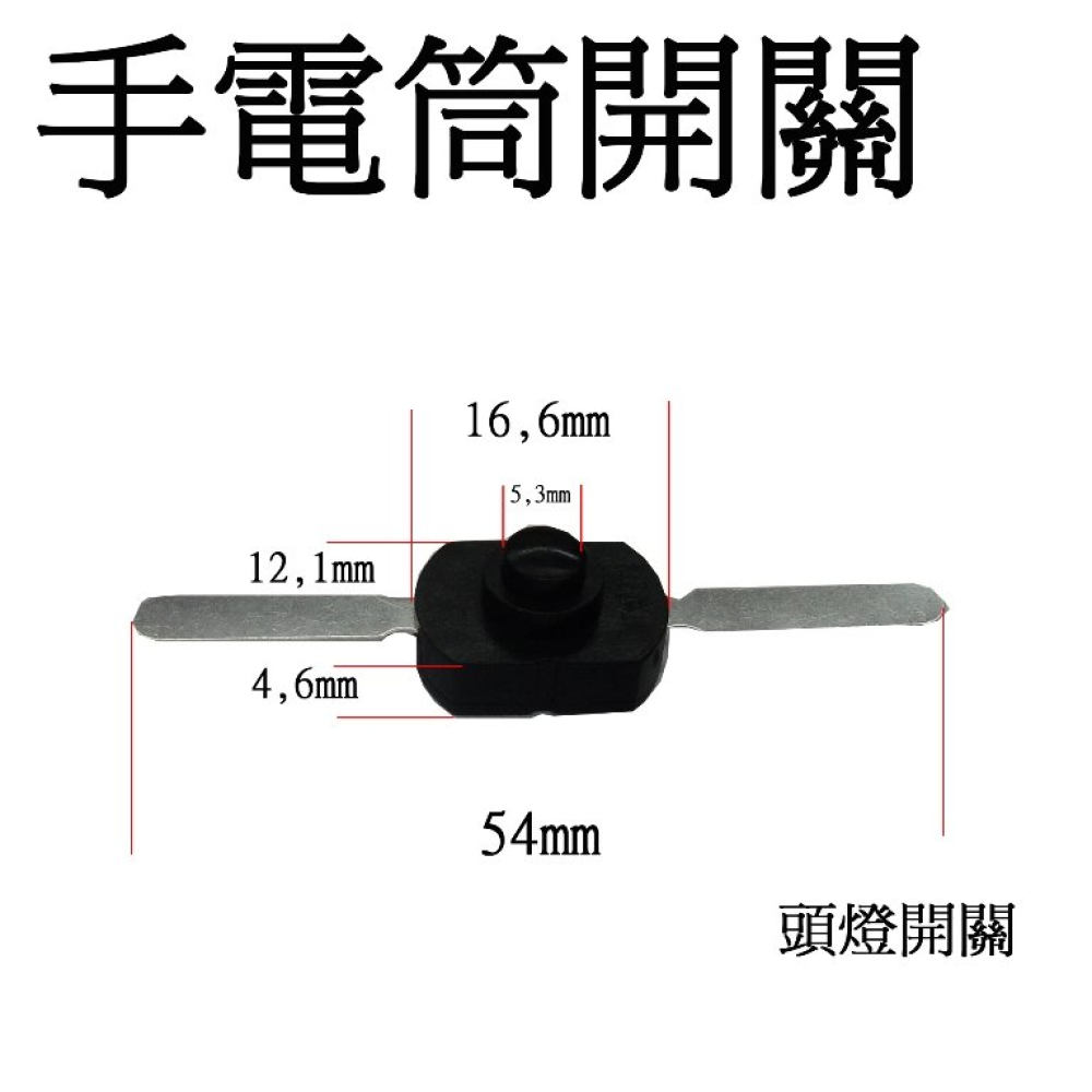 LED-F60-L 手電筒開關 L 頭