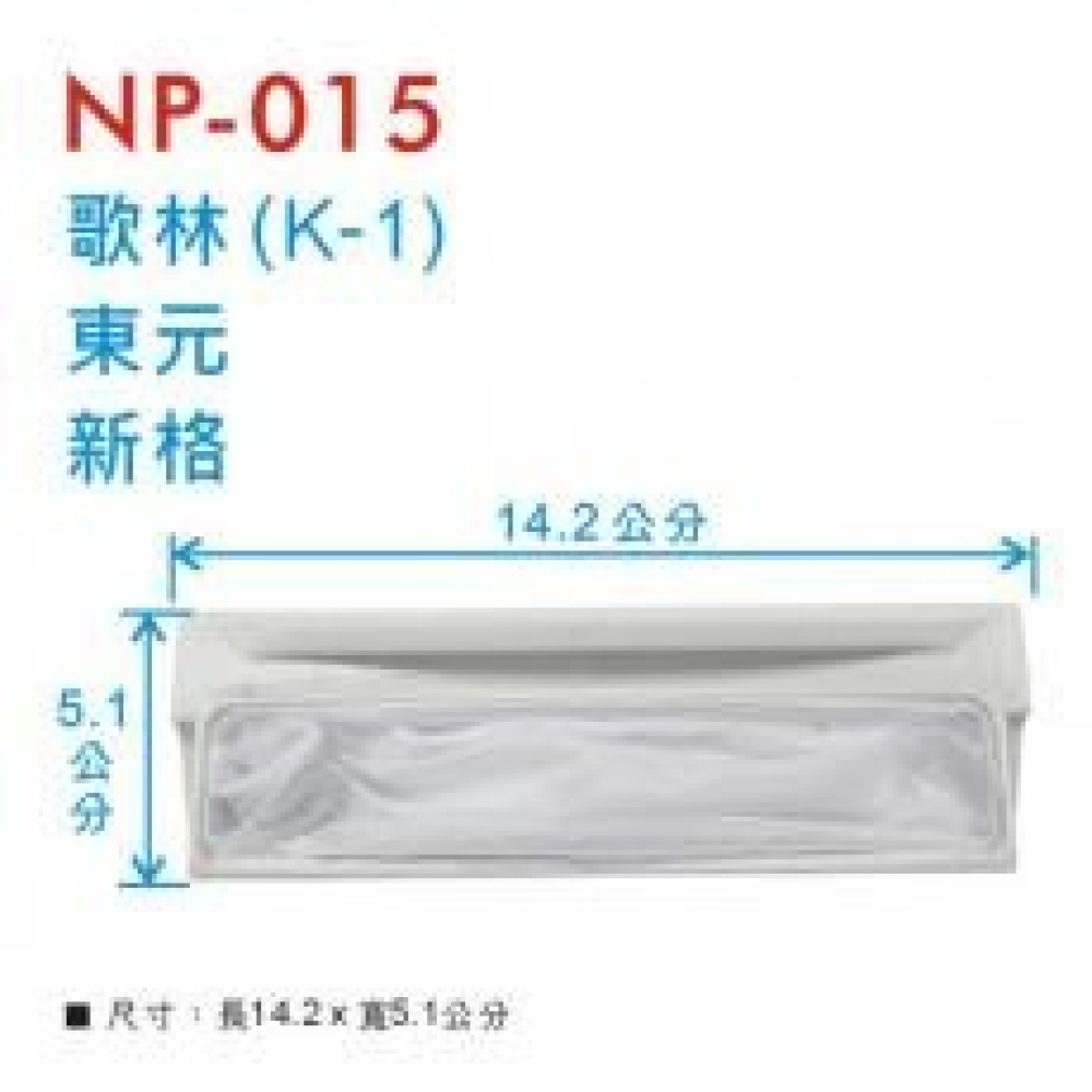 新格洗衣機 濾網 K-1