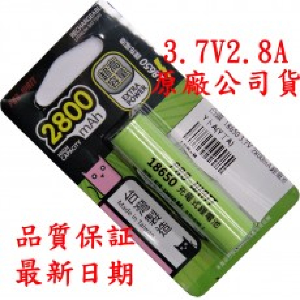18650凸頭鋰電池3.7V 2800mAh