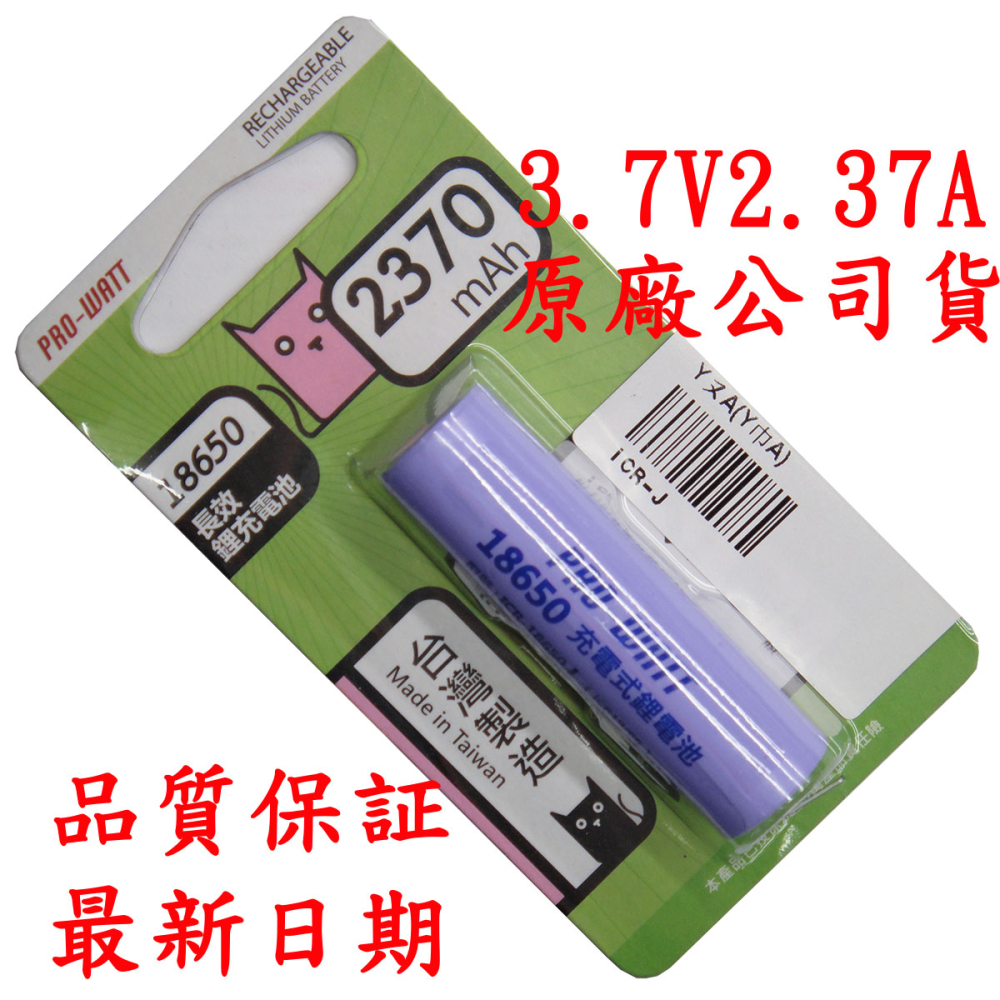 18650平頭鋰電池3.7V 2370mAh