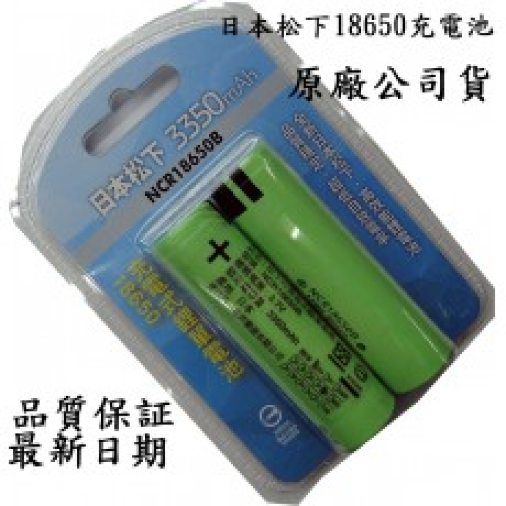 日本松下18650平頭鋰電池3.7V 3350mAh 2入裝