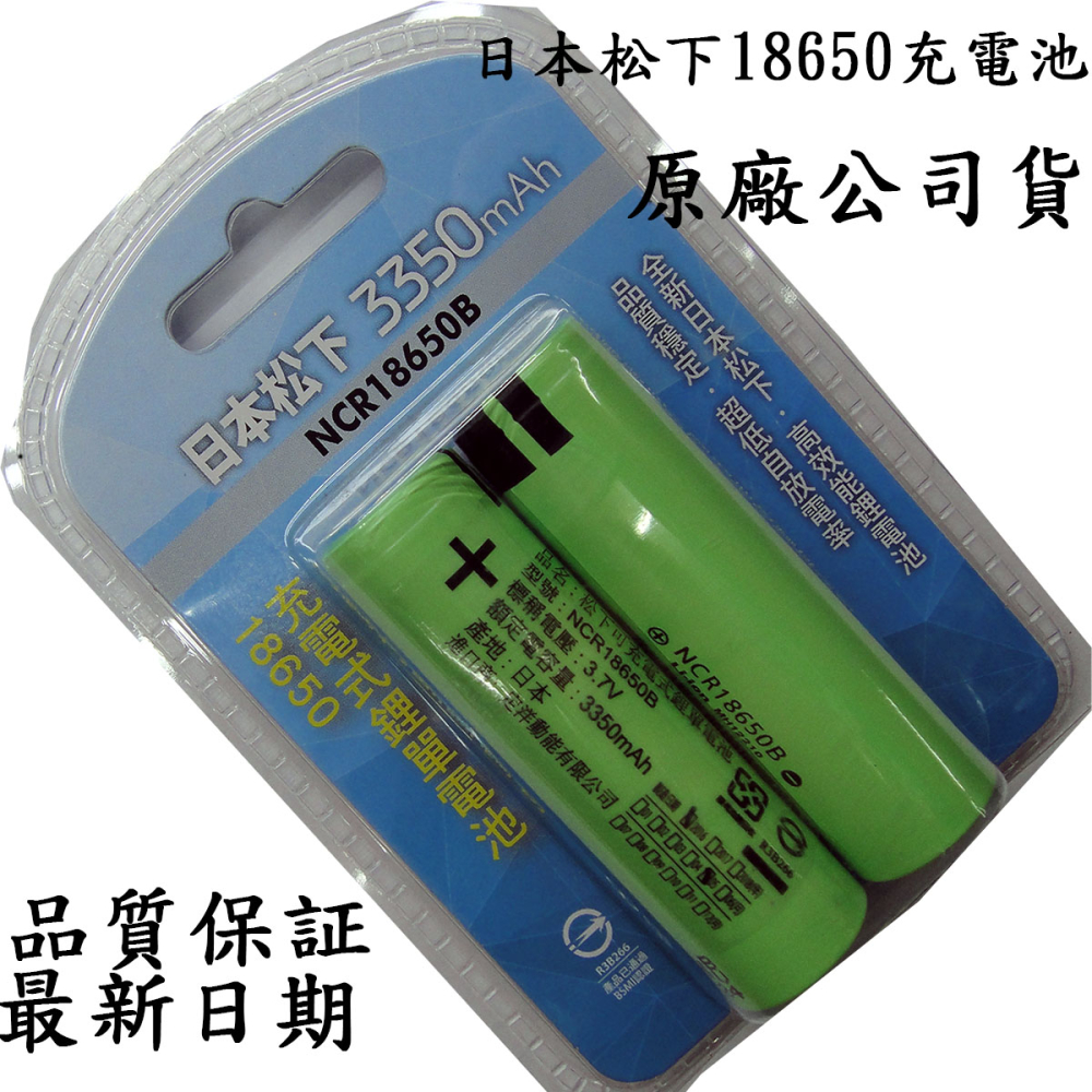 日本松下18650平頭鋰電池3.7V 3350mAh 2入裝