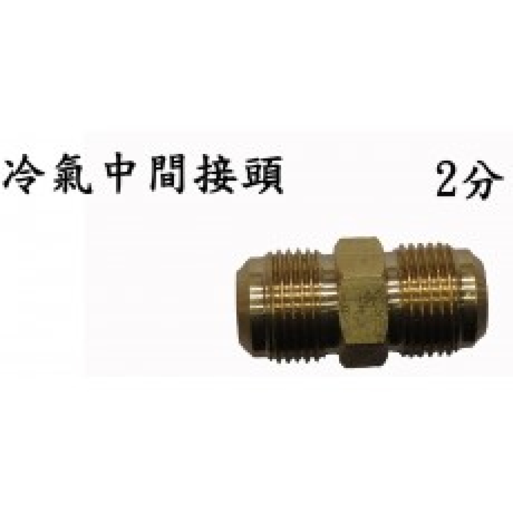 U-04 2分雙中間接頭1/4