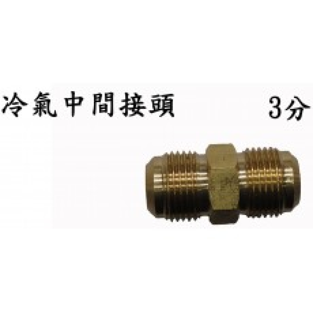 U-06 3分雙中間接頭3/8
