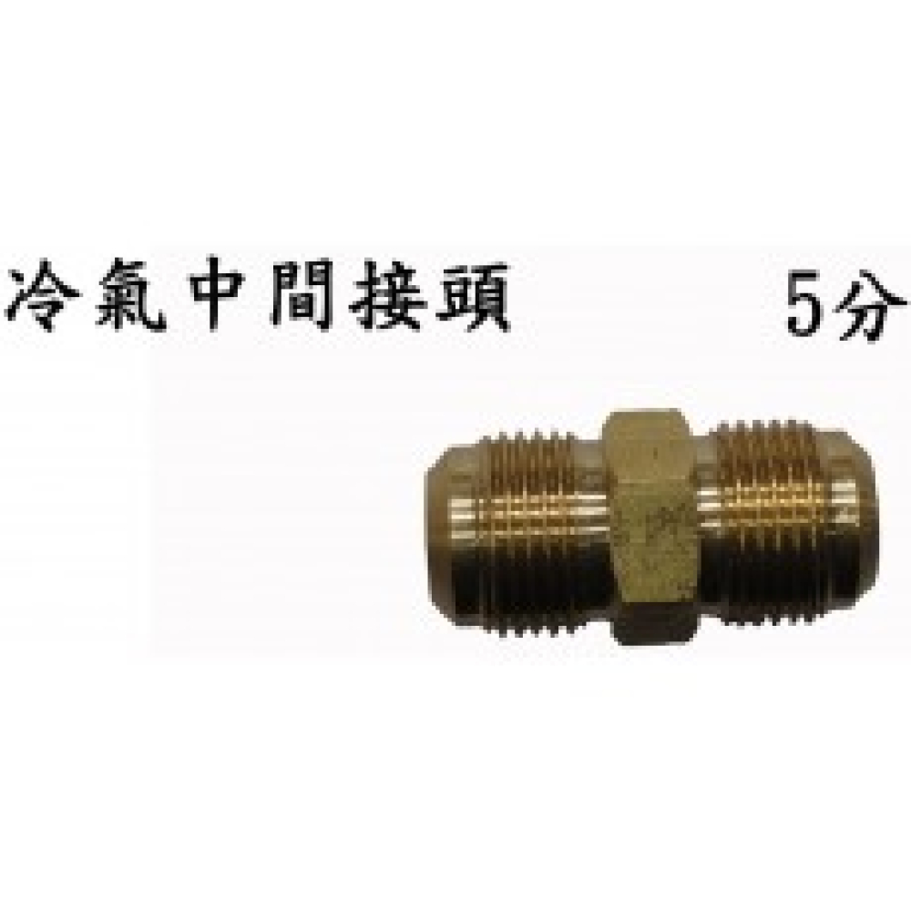 U-10 5分雙中間接頭5/8