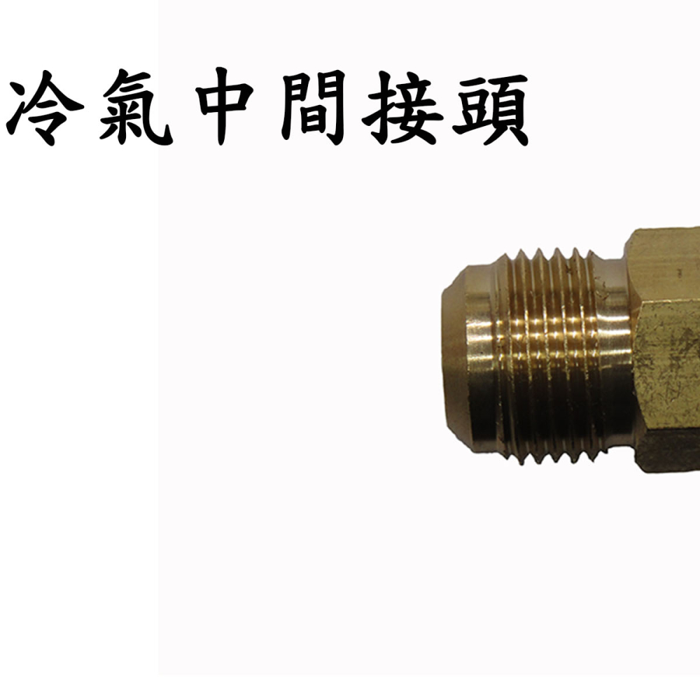U-10 5分雙中間接頭5/8