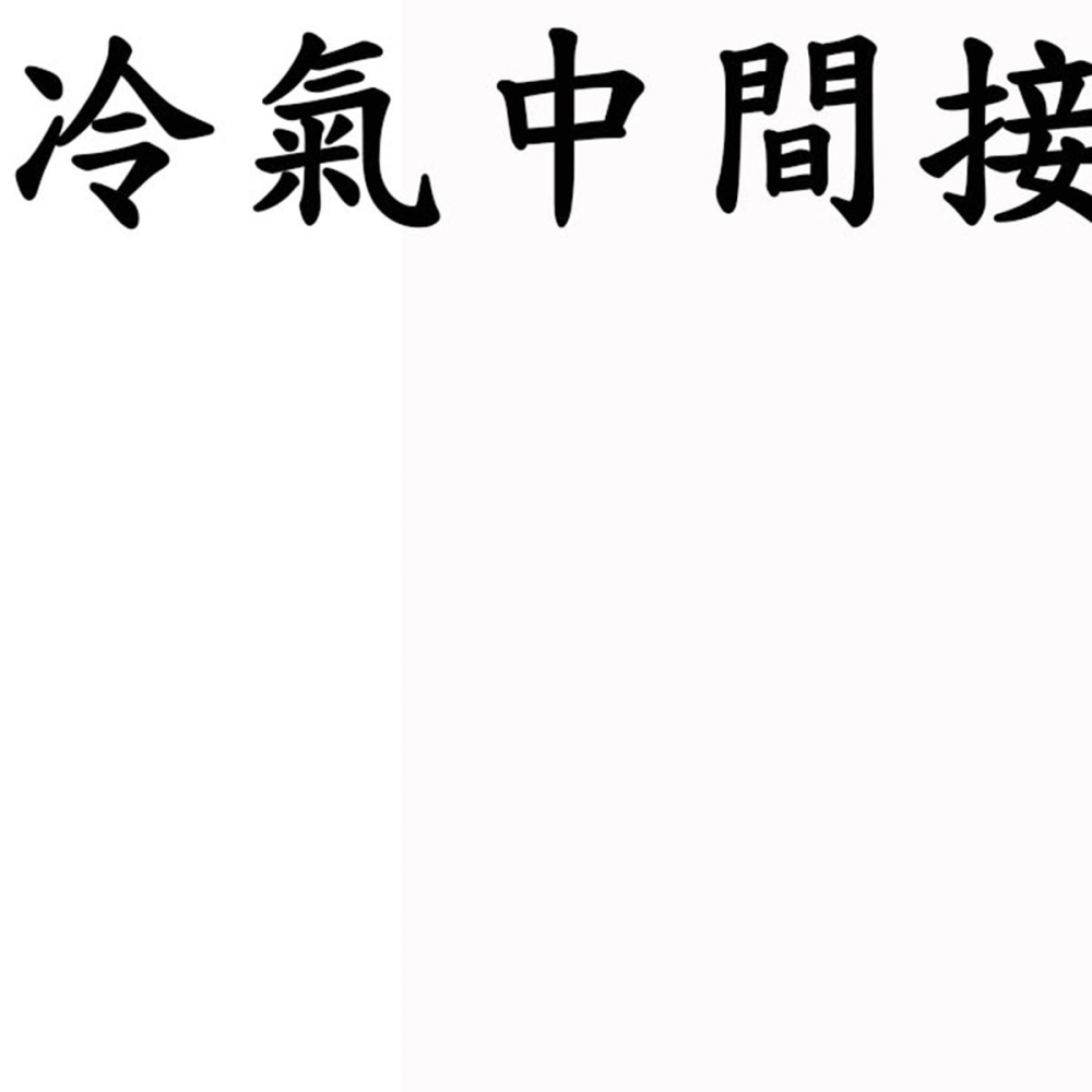 U-10 5分雙中間接頭5/8