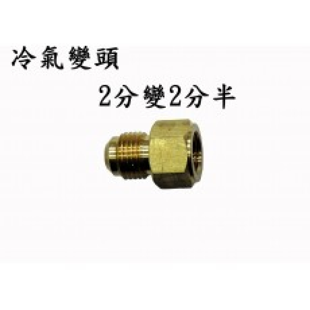 R-05*04 喇叭公母頭 2分*2分半