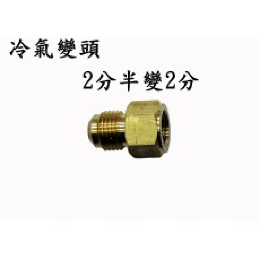 R-04*05 喇叭公母頭 2分半*2分