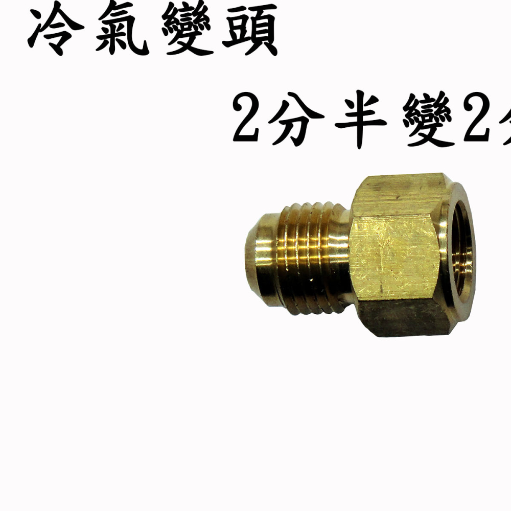 R-04*05 喇叭公母頭 2分半*2分
