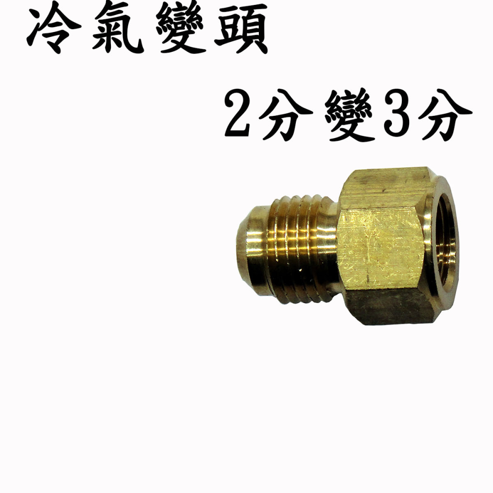 R-06*04 喇叭公母頭 2分*3分
