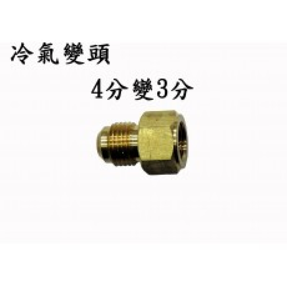R-06*08 喇叭公母頭 4分*3分