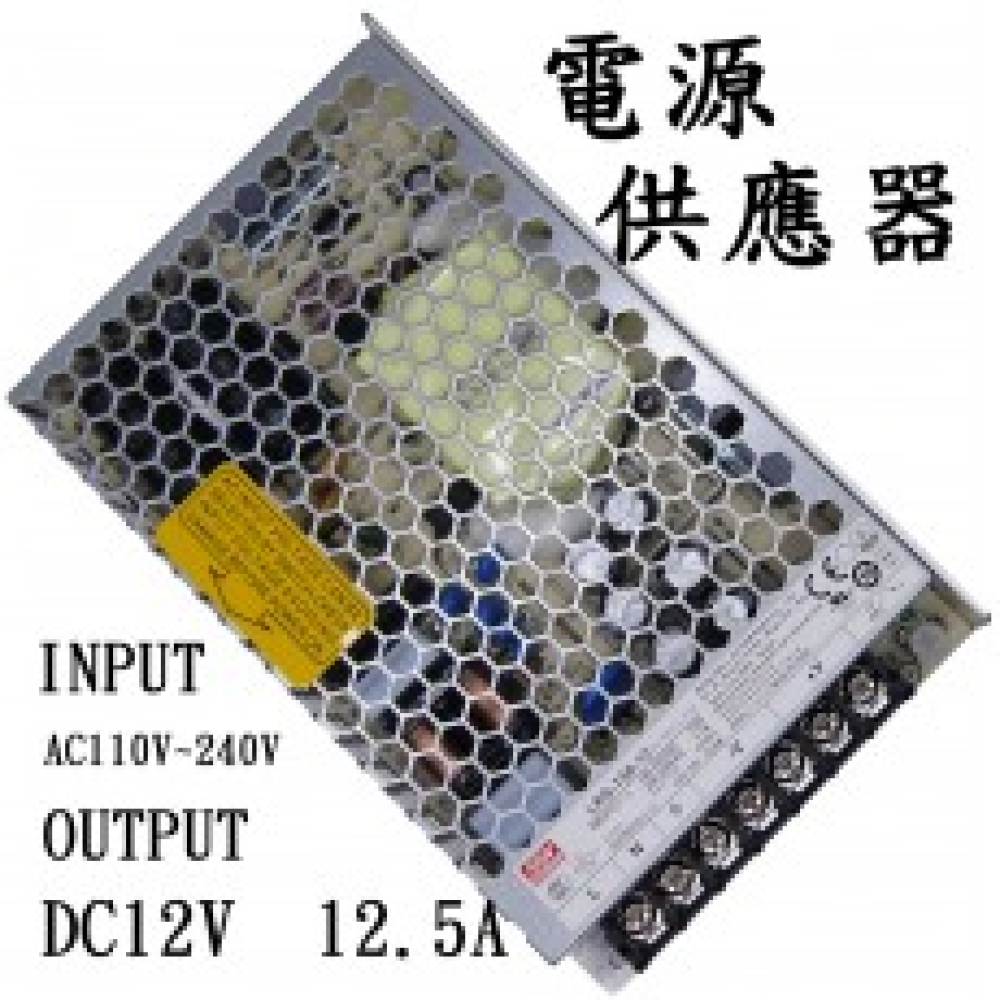 RS-150-12 明緯工業用電源轉換器 12V12.5A 110V~220V