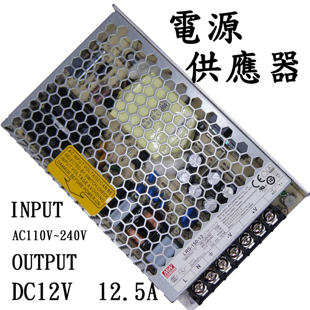 RS-150-12 明緯工業用電源轉換器 12V12.5A 110V~220V