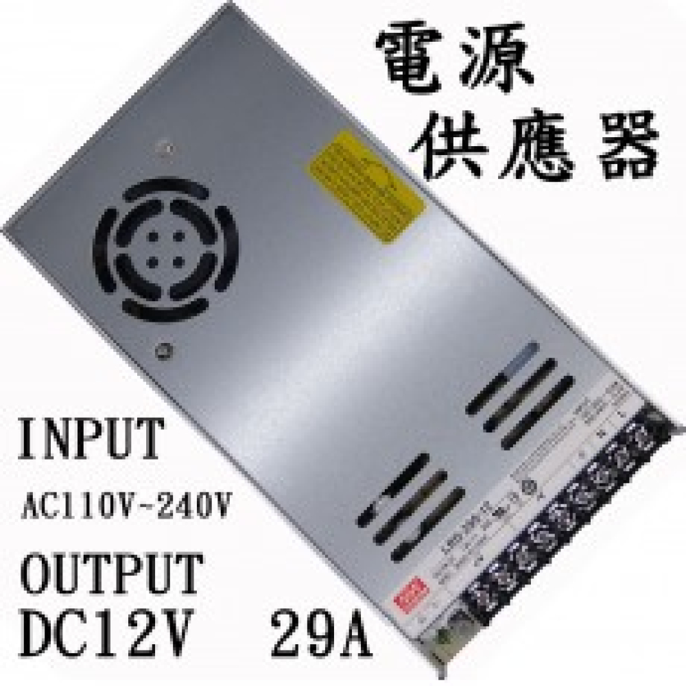 LRS-350-12 明緯工業用電源轉換器 12V29A 110V~220V