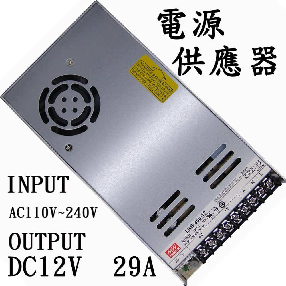 LRS-350-12 明緯工業用電源轉換器 12V29A 110V~220V