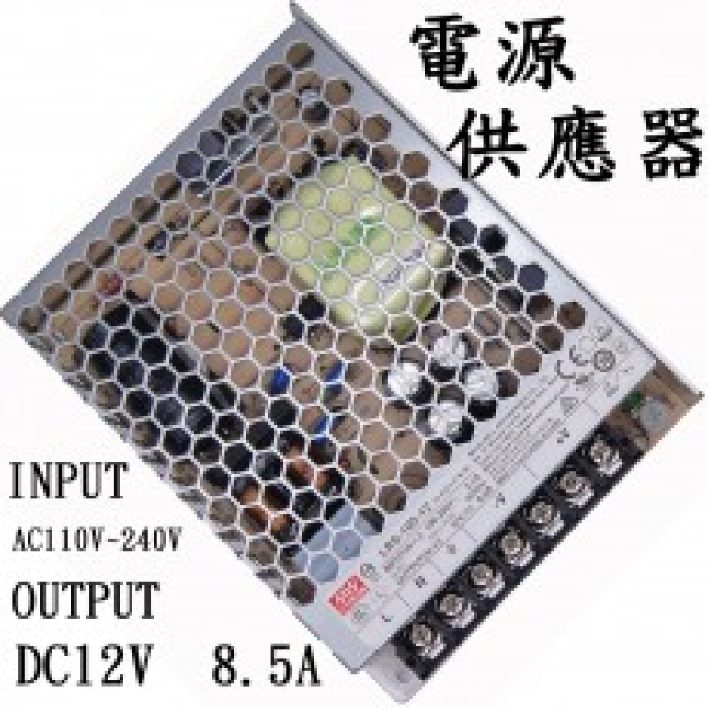 RS-100-12 明緯工業用電源轉換器 12V8.5A 110V~220V