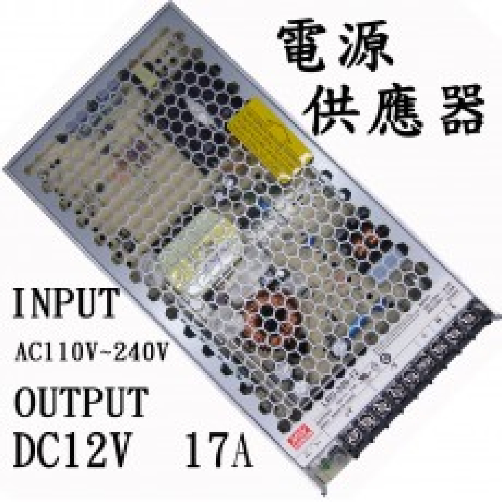 RS-200-12 明緯工業用電源轉換器 12V17A 110V~220V