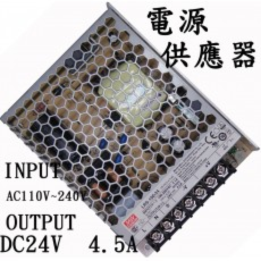 RS-100-24 明緯工業用電源轉換器 24V4.5A 110V~220V