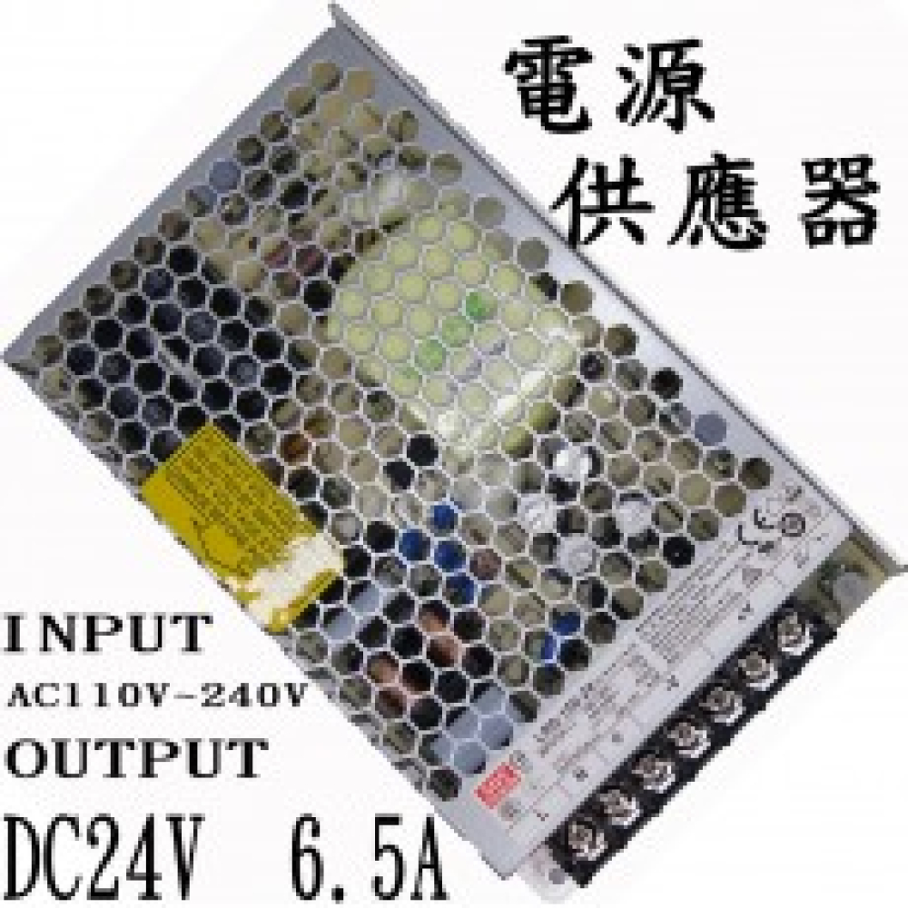 RS-150-24 明緯工業用電源轉換器 24V6.5A 110V~220V