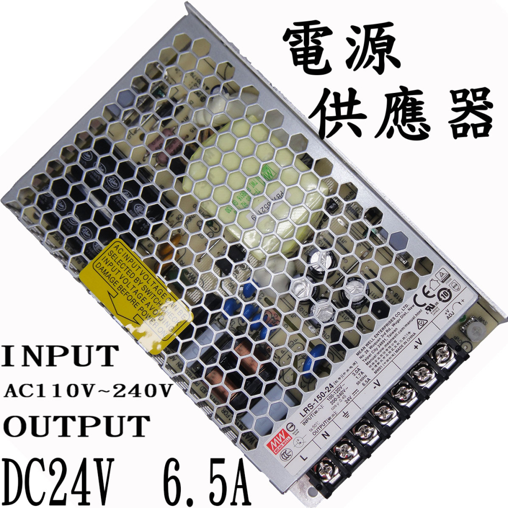 RS-150-24 明緯工業用電源轉換器 24V6.5A 110V~220V