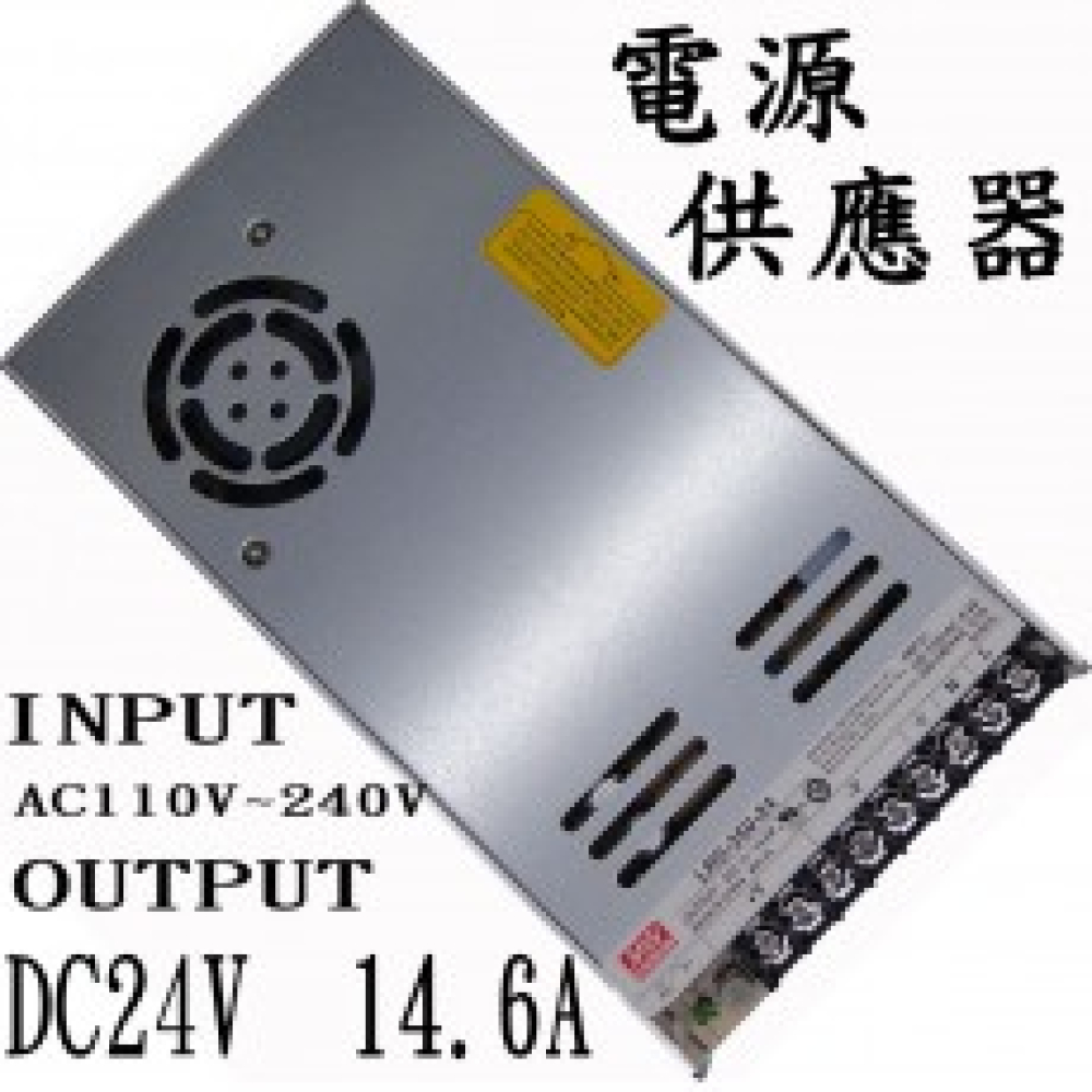 RS-350-24 明緯工業用電源轉換器 24V14.6A 110V~220V