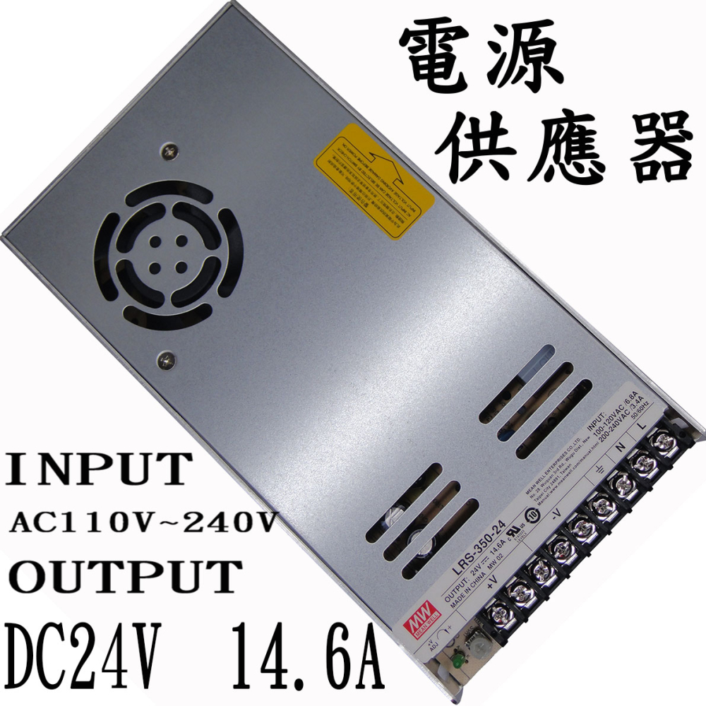 RS-350-24 明緯工業用電源轉換器 24V14.6A 110V~220V