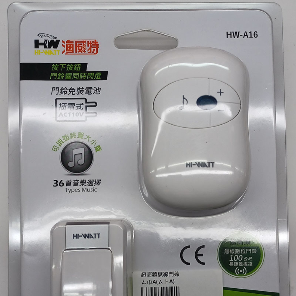 HW-A16 超高頻無線門鈴留