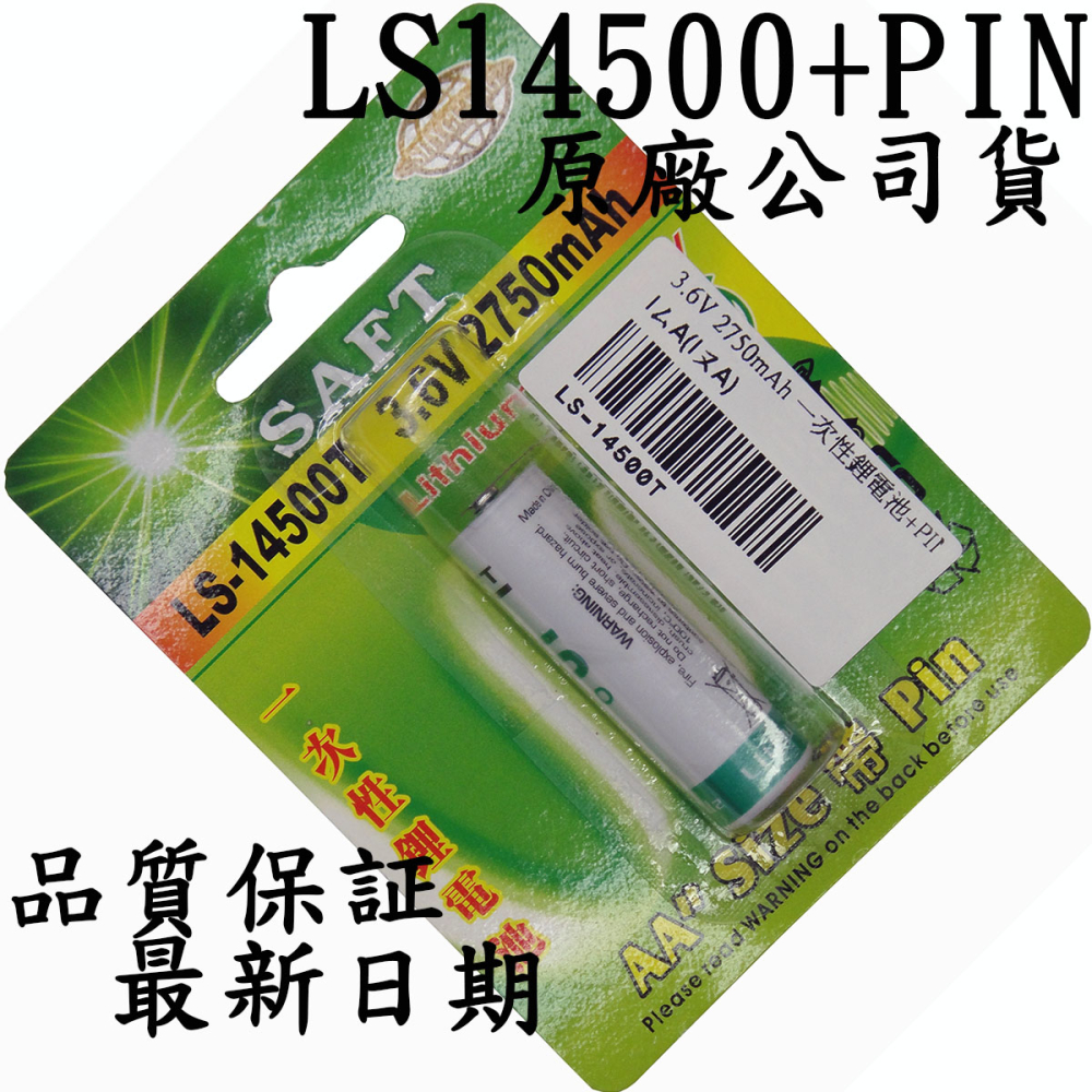 LS-14500T 一次性鋰電池+PIN3.6V2750mAh