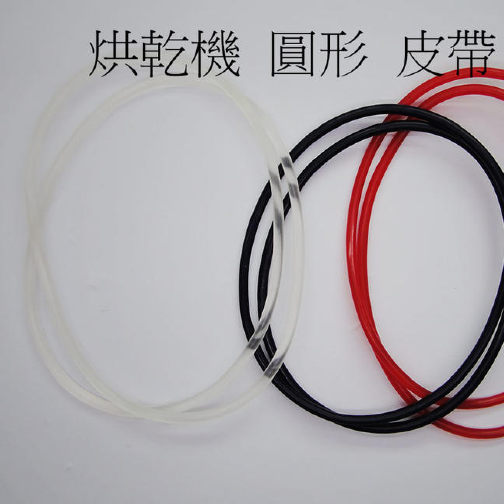 W400102 東元烘乾機圓形皮帶6.5kg 全長87cm