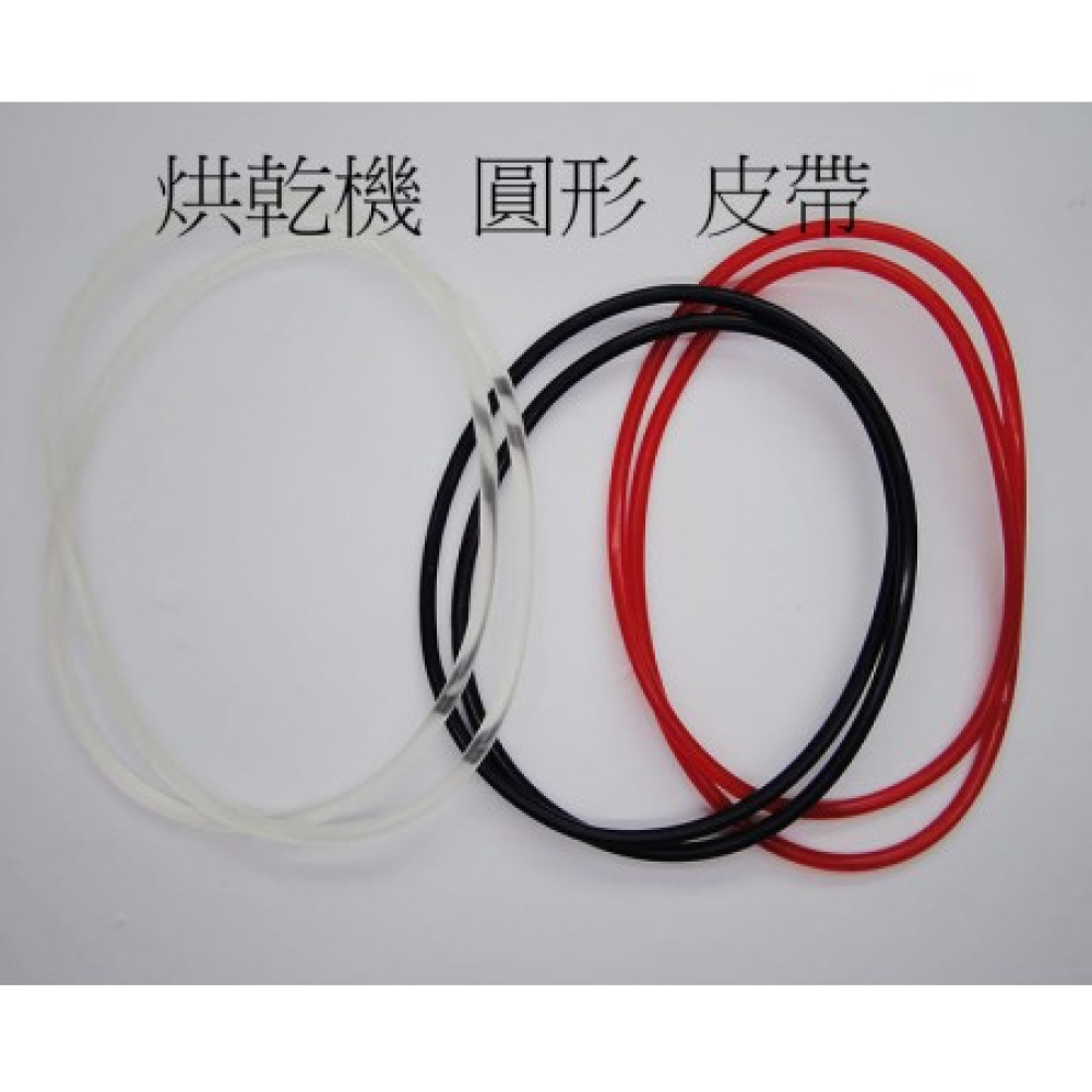 W400105 國際/聲寶烘乾機圓形皮帶 大 6.5~7KG 全長90cm