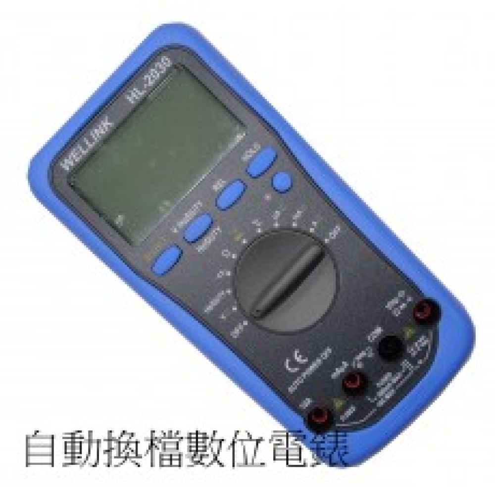 HL-2030自動換檔數位電錶