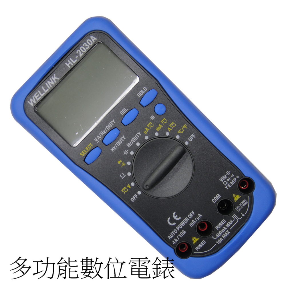 HL-2030A自動換檔數位電錶-自動關機