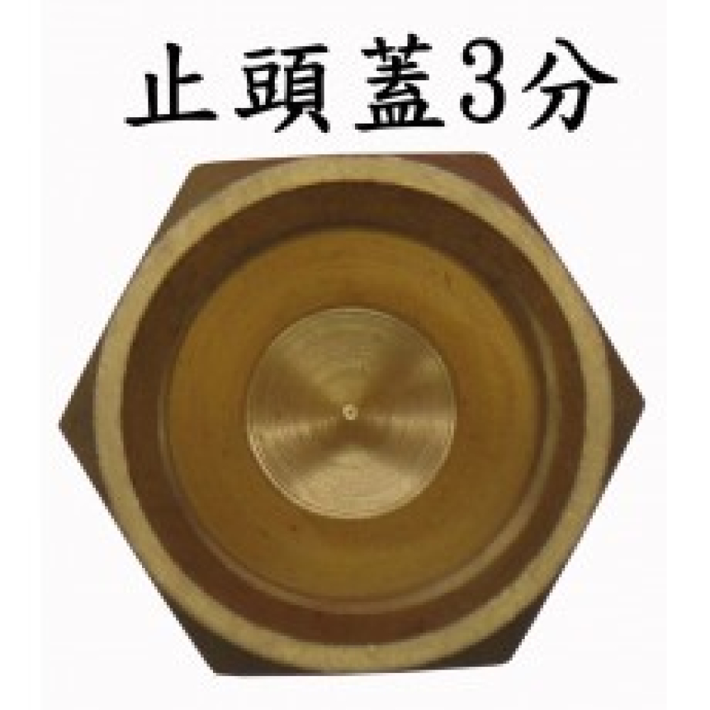 CN3-06 3分喇叭型止頭蓋3/8&amp;amp;amp;amp;amp;quot;