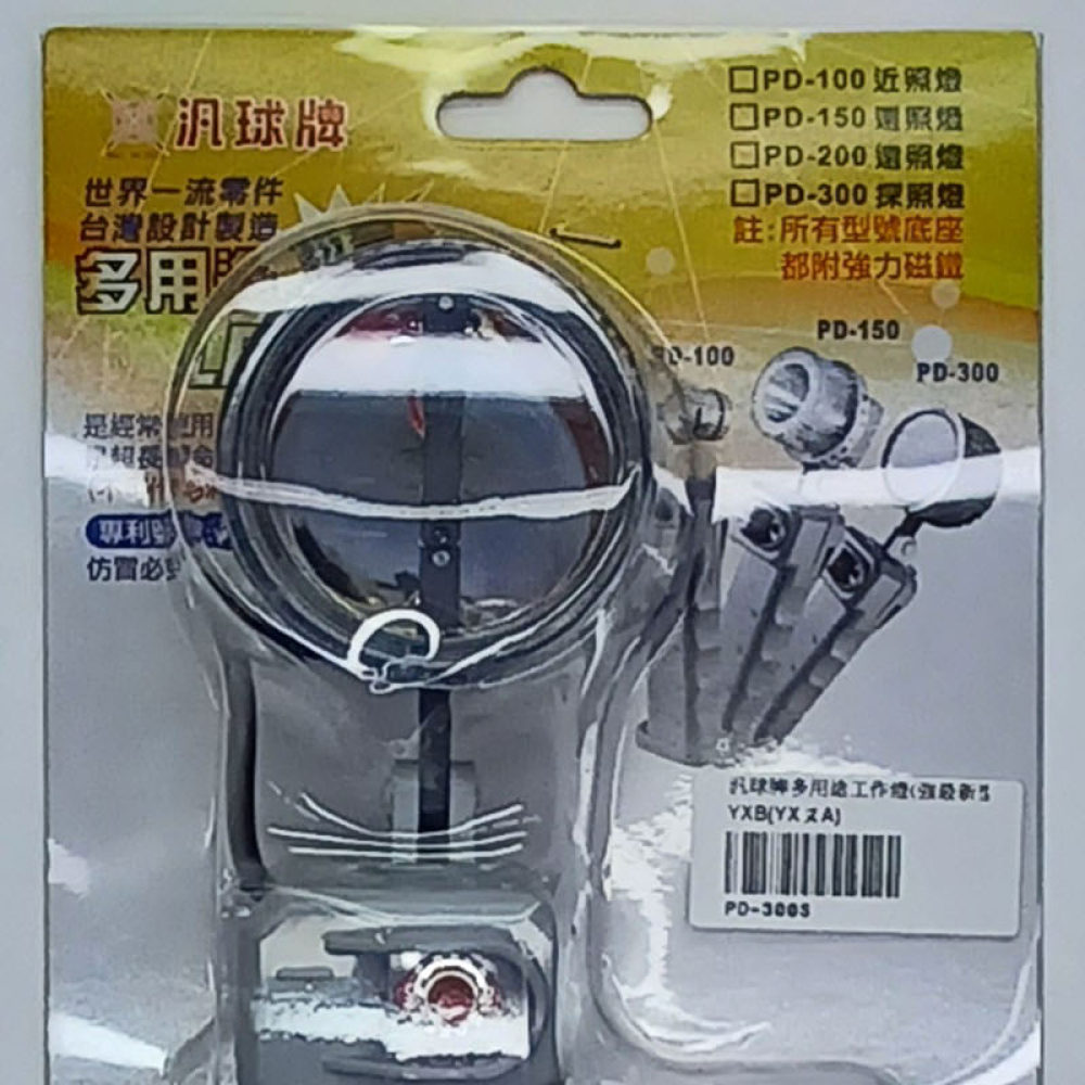 PD-300S 汎球牌多用途工作燈(最新型)