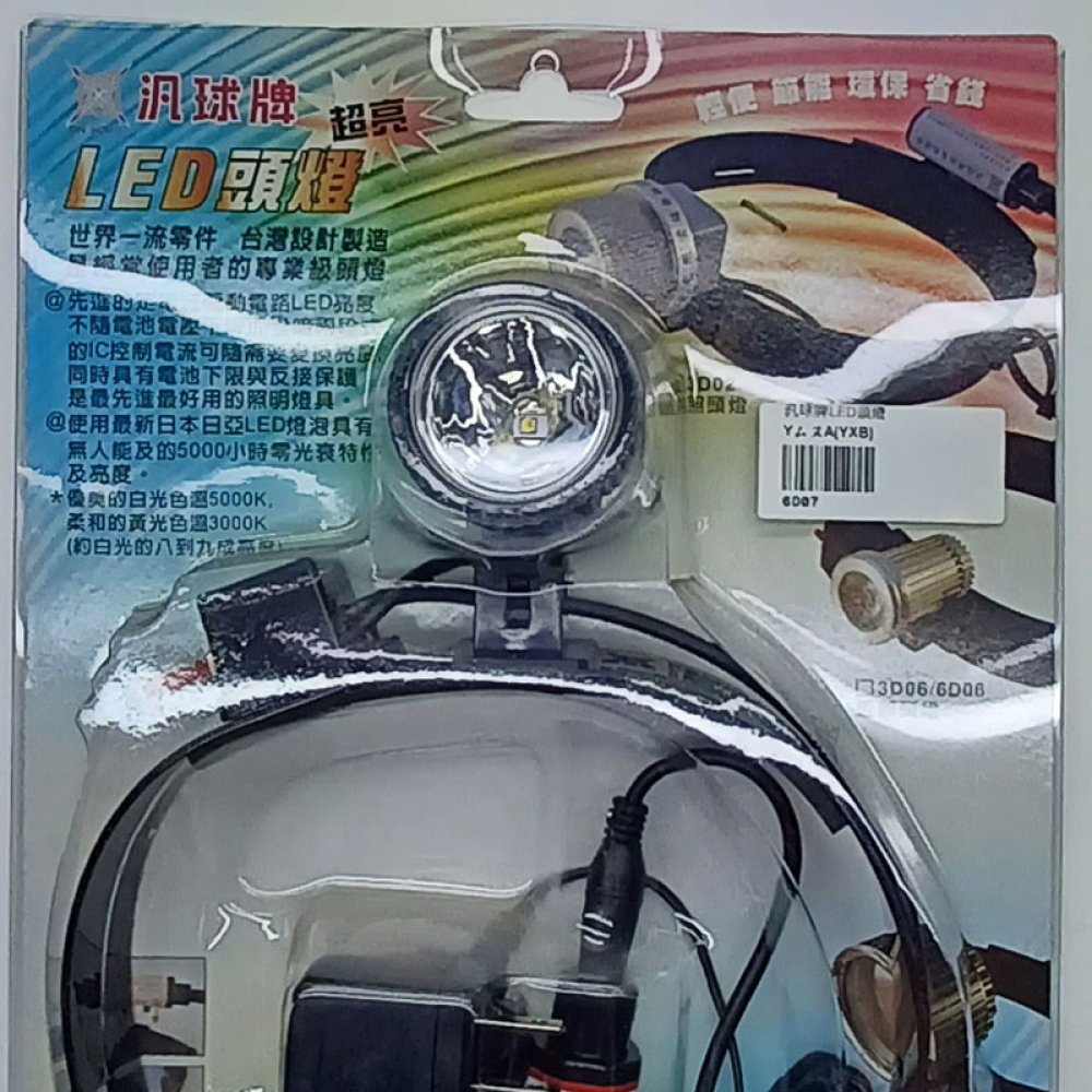 6D07 汎球牌遠照LED頭燈