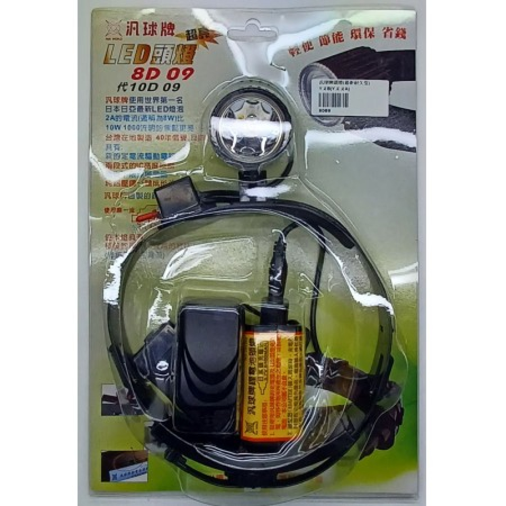 8D09 汎球牌頭燈(最新耐久型)
