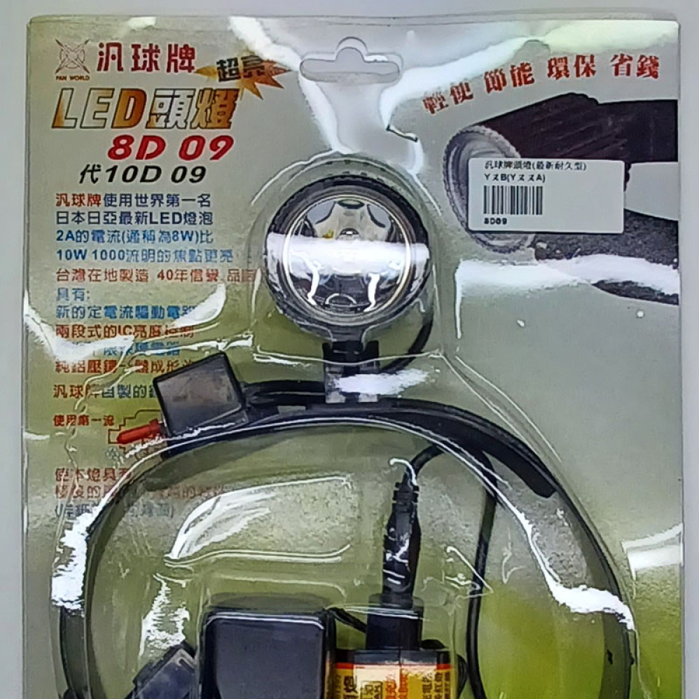 8D09 汎球牌頭燈(最新耐久型)