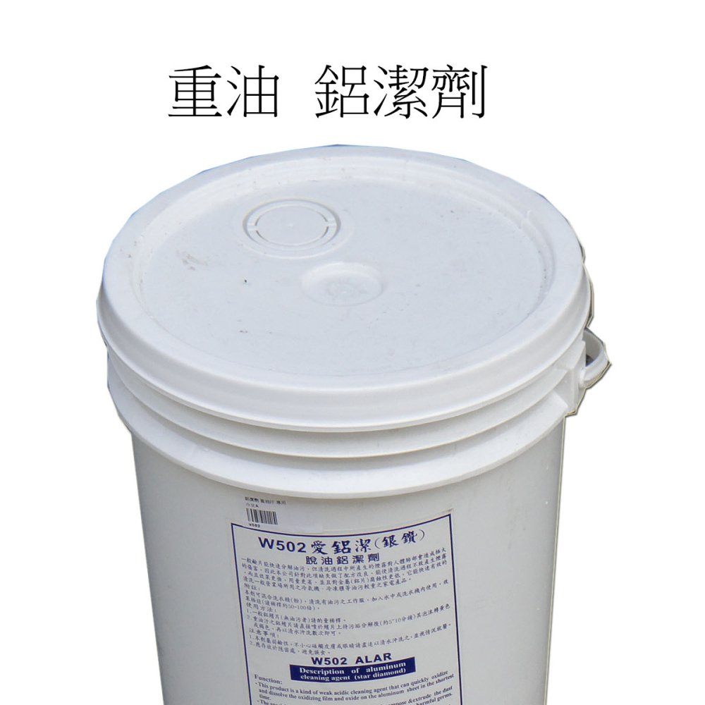 W502重油汙專用鋁潔劑5加侖