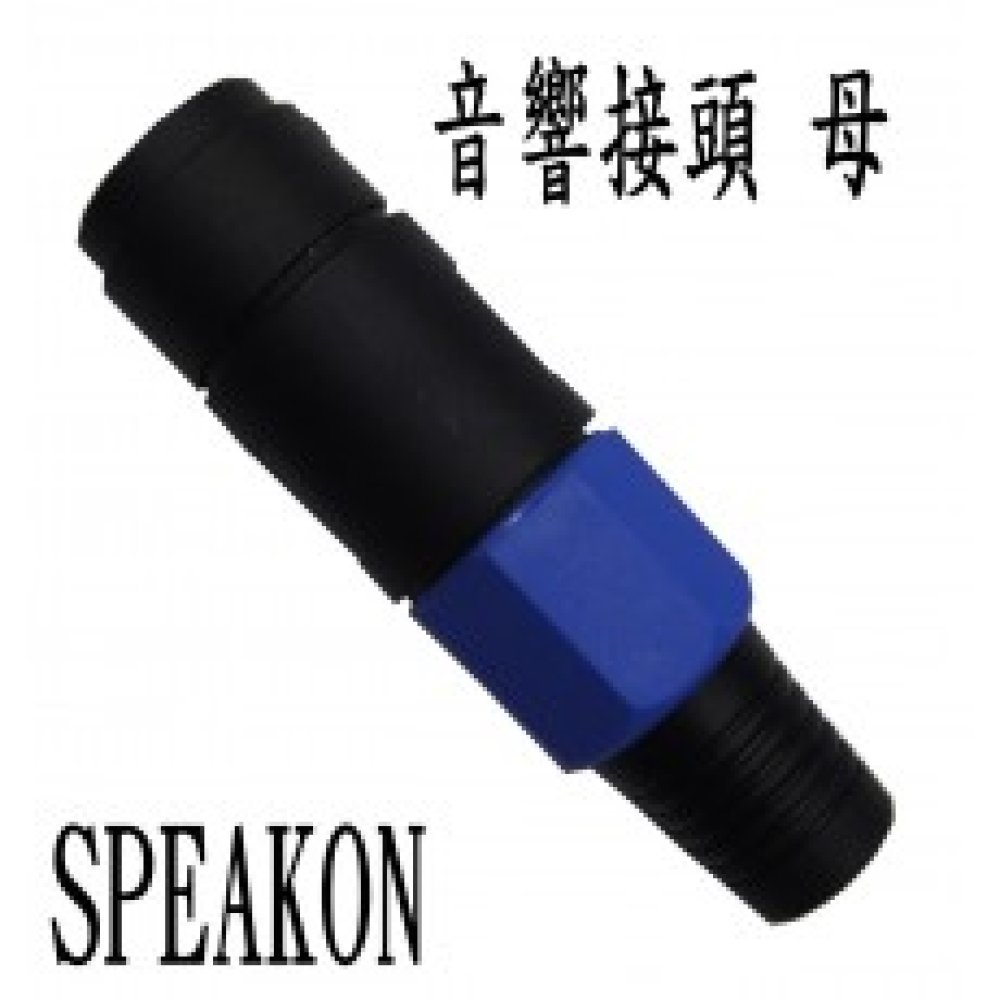 G1408 SPEAKON 音響接頭 母