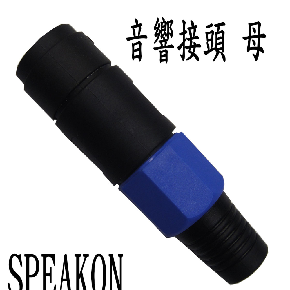G1408 SPEAKON 音響接頭 母